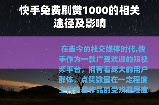 快手免费刷赞1000的相关途径及影响