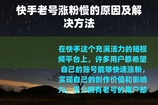 快手老号涨粉慢的原因及解决方法