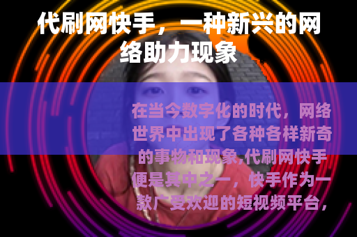 代刷网快手，一种新兴的网络助力现象