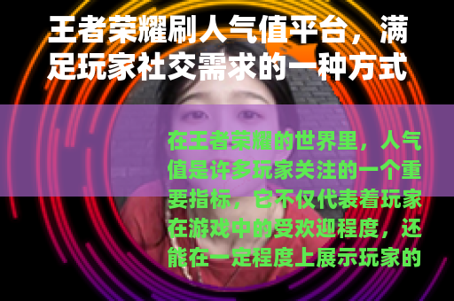 王者荣耀刷人气值平台，满足玩家社交需求的一种方式