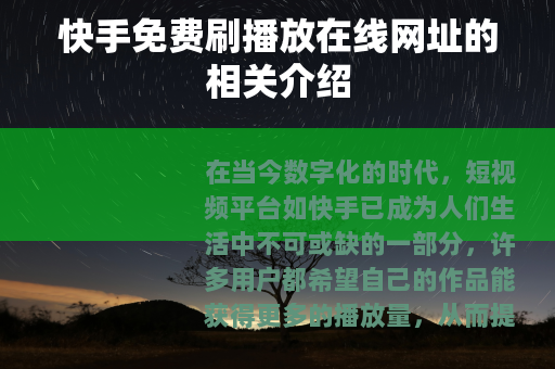快手免费刷播放在线网址的相关介绍