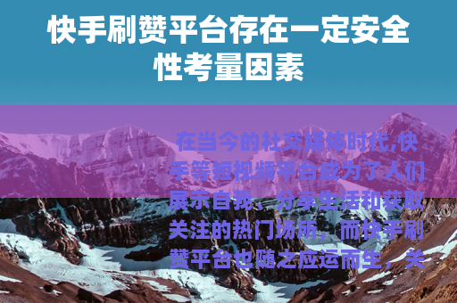 快手刷赞平台存在一定安全性考量因素