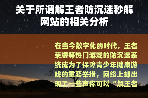 关于所谓解王者防沉迷秒解网站的相关分析