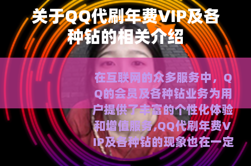 关于QQ代刷年费VIP及各种钻的相关介绍