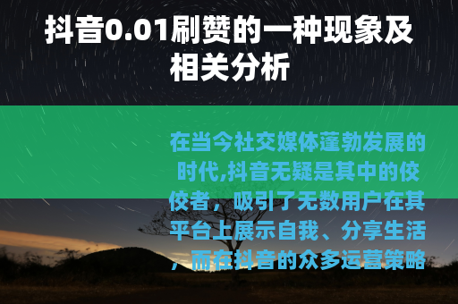 抖音0.01刷赞的一种现象及相关分析