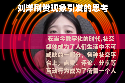 刘洋刷赞现象引发的思考