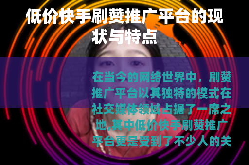 低价快手刷赞推广平台的现状与特点