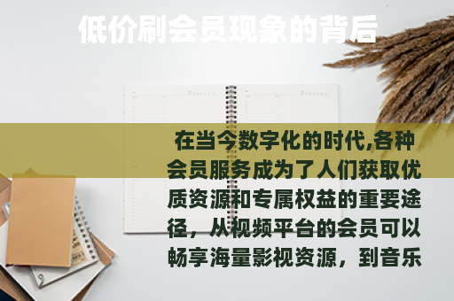 低价刷会员现象的背后