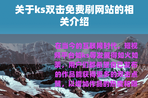 关于ks双击免费刷网站的相关介绍