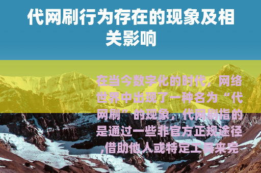 代网刷行为存在的现象及相关影响
