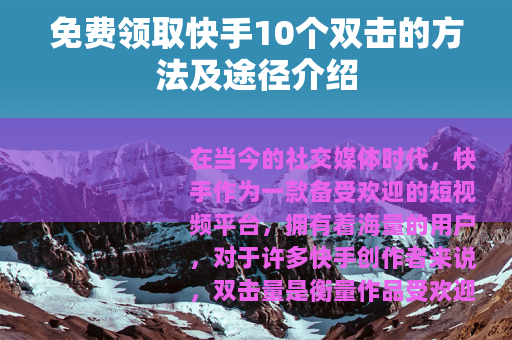 免费领取快手10个双击的方法及途径介绍