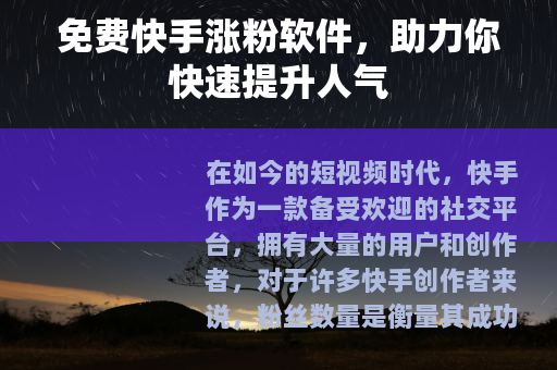 免费快手涨粉软件，助力你快速提升人气