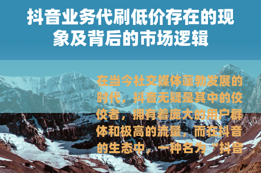 抖音业务代刷低价存在的现象及背后的市场逻辑