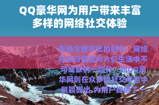 QQ豪华网为用户带来丰富多样的网络社交体验