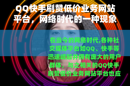 QQ快手刷赞低价业务网站平台，网络时代的一种现象