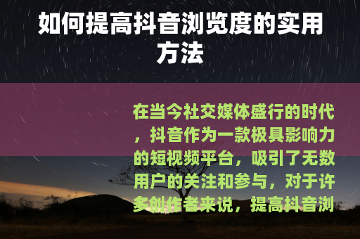 如何提高抖音浏览度的实用方法