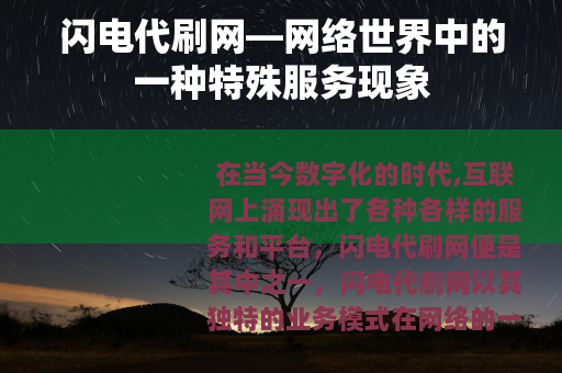 闪电代刷网—网络世界中的一种特殊服务现象