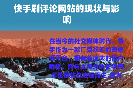 快手刷评论网站的现状与影响