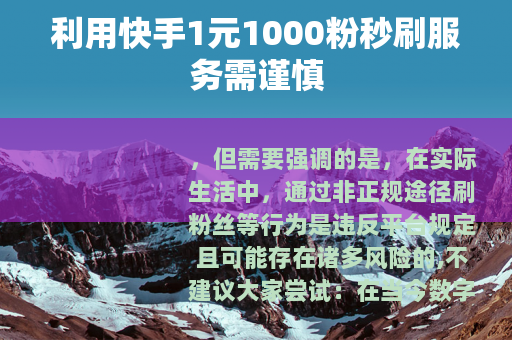 利用快手1元1000粉秒刷服务需谨慎
