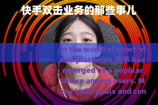 快手双击业务的那些事儿