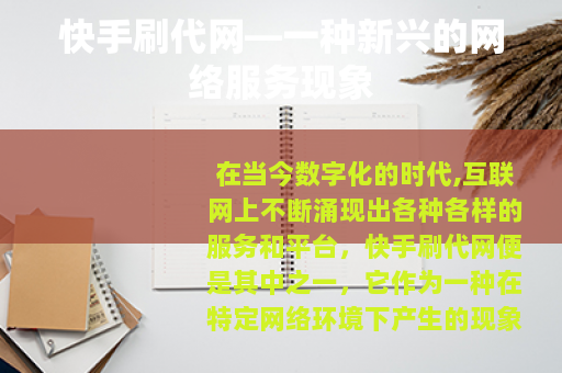 快手刷代网—一种新兴的网络服务现象