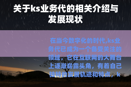 关于ks业务代的相关介绍与发展现状