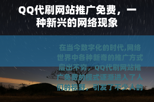 QQ代刷网站推广免费，一种新兴的网络现象