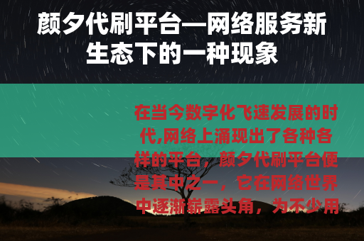 颜夕代刷平台—网络服务新生态下的一种现象
