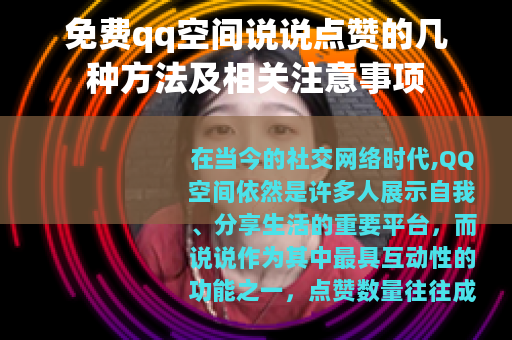 免费qq空间说说点赞的几种方法及相关注意事项