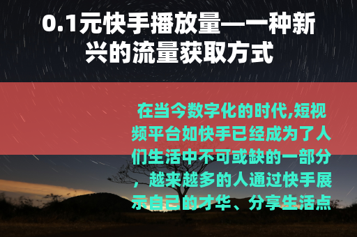 0.1元快手播放量—一种新兴的流量获取方式