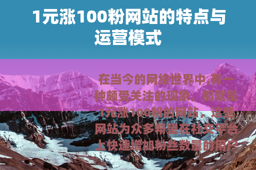 1元涨100粉网站的特点与运营模式