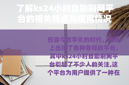 了解ks24小时自助刷网平台的相关特点与使用情况