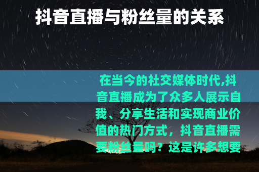 抖音直播与粉丝量的关系