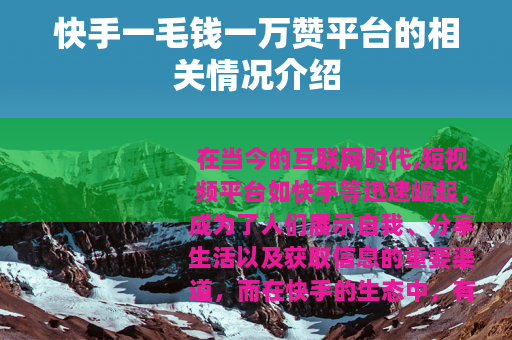 快手一毛钱一万赞平台的相关情况介绍