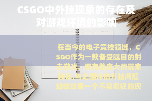CSGO中外挂现象的存在及对游戏环境的影响