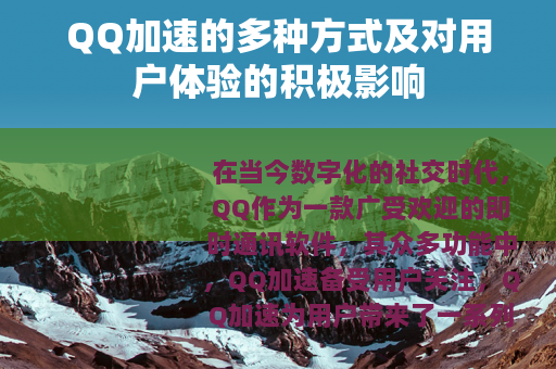 QQ加速的多种方式及对用户体验的积极影响