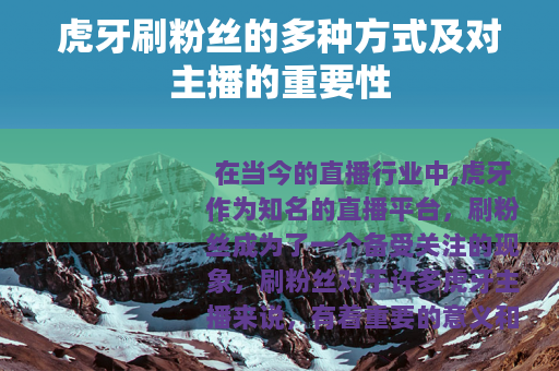 虎牙刷粉丝的多种方式及对主播的重要性