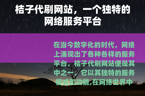 桔子代刷网站，一个独特的网络服务平台