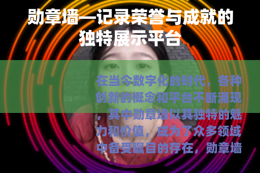 勋章墙—记录荣誉与成就的独特展示平台