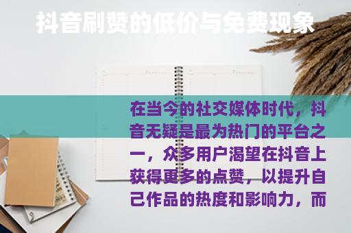 抖音刷赞的低价与免费现象