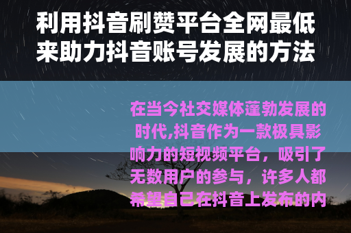 利用抖音刷赞平台全网最低来助力抖音账号发展的方法