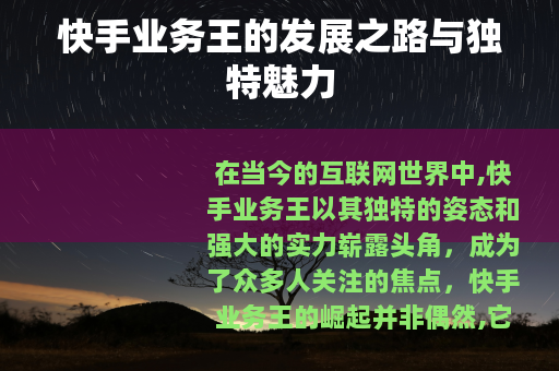 快手业务王的发展之路与独特魅力