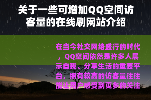 关于一些可增加QQ空间访客量的在线刷网站介绍
