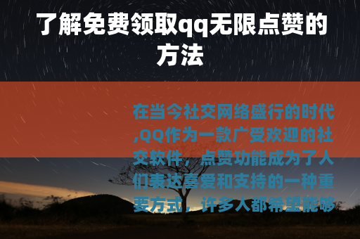 了解免费领取qq无限点赞的方法