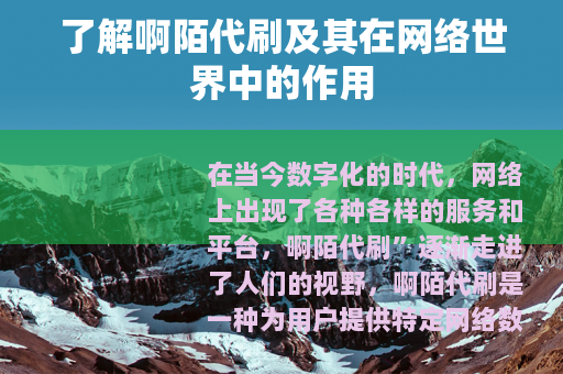 了解啊陌代刷及其在网络世界中的作用