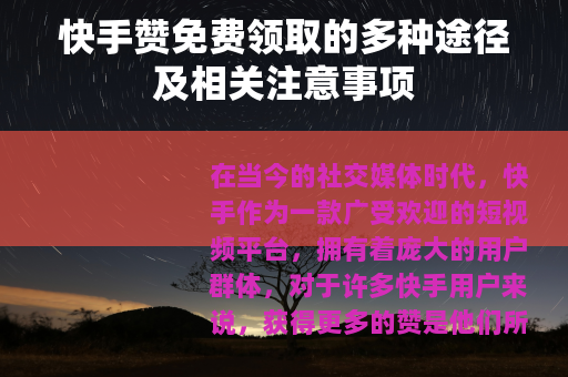 快手赞免费领取的多种途径及相关注意事项