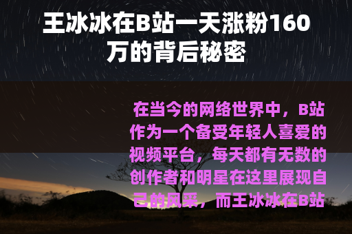 王冰冰在B站一天涨粉160万的背后秘密