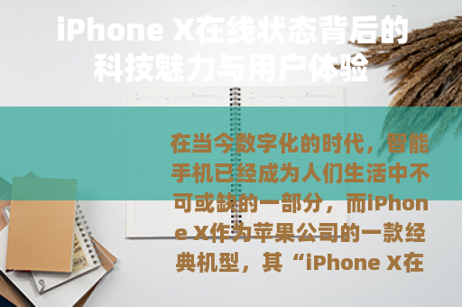 iPhone X在线状态背后的科技魅力与用户体验