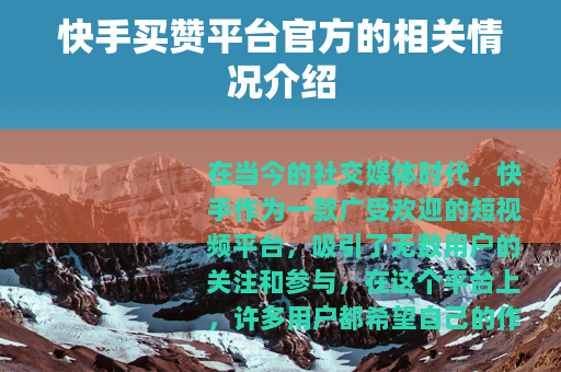 快手买赞平台官方的相关情况介绍
