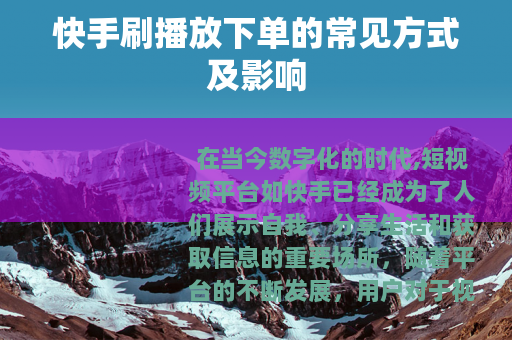 快手刷播放下单的常见方式及影响